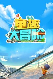 童趣大冒险