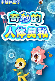 米拉和星仔：奇妙的人体奥秘