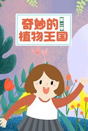 奇妙的植物王国第2季