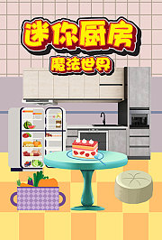迷你厨房魔法世界