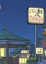 连续看完《蜡笔小新》，这集车库不能用哦质量真的没话说