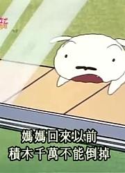 《蜡笔小新》一个人悠闲的看家太好看了，甚至连班长都在讨论