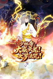 少林寺：大威天龙，大罗法咒
