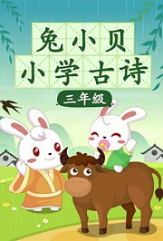 兔小贝小学古诗三年级