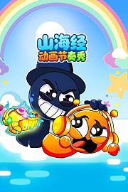 山海经动画节奏秀
