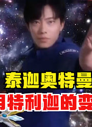 泰迦奥特曼，使用特利迦的变身器，你们觉得怎么样？