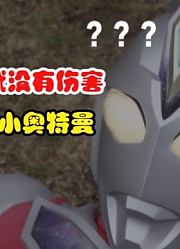 同样是奥特曼变小作战，德凯VS泽塔，没有对比就没有伤害