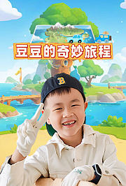 豆豆的奇妙旅程