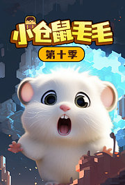 小仓鼠毛毛第十季