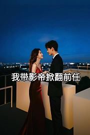 我带影帝掀翻前任
