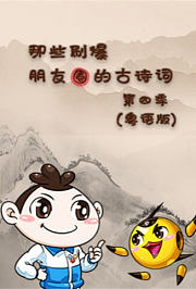 那些刷爆朋友圈的古诗词第4季粤语版