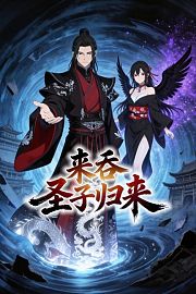 来吞：圣子归来