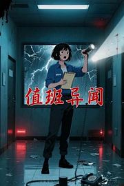 值班异闻