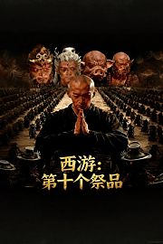 西游，第十个祭品