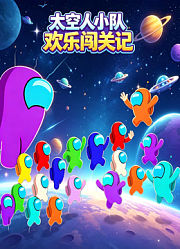 太空人小队欢乐闯关记