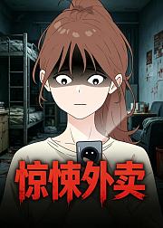 惊悚外卖