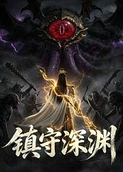 镇守深渊