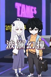 波澜幻撞
