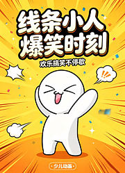 线条小人爆笑时刻