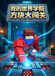 我的世界学院方块大闯关