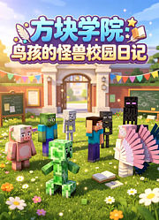 方块学院：鸟孩的怪兽校园日记