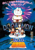 哆啦A梦剧场版1995：大雄的创世日记