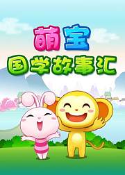 萌宝国学故事汇