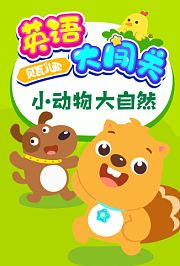 贝瓦儿歌英语大闯关：小动物大自然