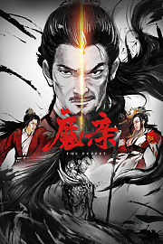 魔亲