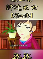 单田芳精彩评书鼓上蚤时迁第七集