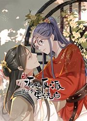 快穿之顶级反派要洗白动态漫画第2季