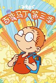 百变马丁第3季