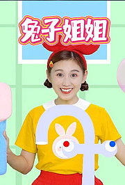 兔子姐姐