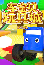 车宝贝玩具城第十五季