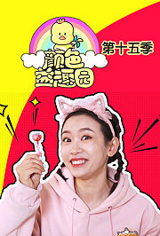 颜色益趣园第十五季