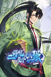 二师兄是个凡人却很强