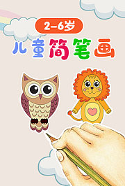 2-6岁儿童简笔画
