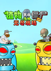 植物军团：无尽战场