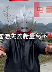 迪迦失去能量倒下……#奥特曼#二次元#动漫#迪迦奥特曼#我要上热门