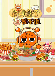 节奏盒子爱干饭