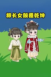 柳长女颠覆乾坤