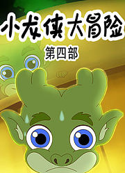 小龙侠大冒险第4季