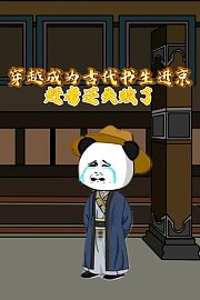 穿越成为古代书生进京赶考还失败了