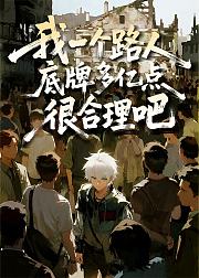 我一个路人底牌多亿点很合理吧