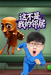 这不是我的邻居
