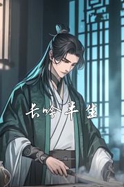 长吟半生