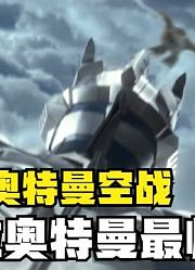 盘点奥特曼空战，你觉得哪位奥特曼最帅，奈克瑟斯逆天了