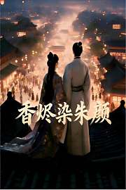 香烬染朱颜