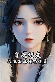 穿成炮灰我靠发疯攻略全员