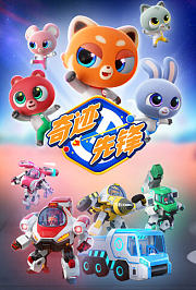 奇迹先锋